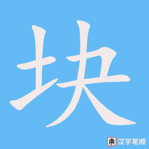 《块》的笔顺动画写字动画演示