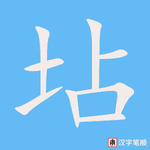 《坫》的笔顺动画写字动画演示
