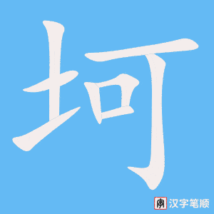 《坷》的笔顺动画写字动画演示