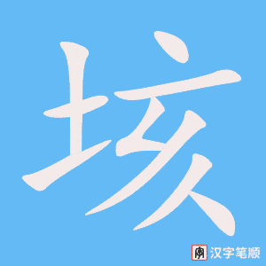 《垓》的笔顺动画写字动画演示