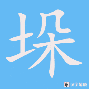 《垛》的笔顺动画写字动画演示