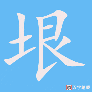 《垠》的笔顺动画写字动画演示