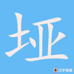《垭》的笔顺动画写字动画演示