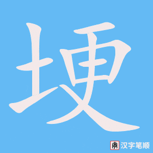 《埂》的笔顺动画写字动画演示