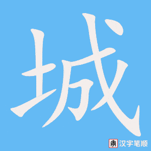 《城》的笔顺动画写字动画演示