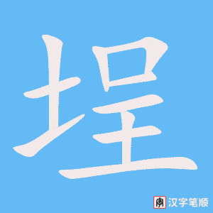 《埕》的笔顺动画写字动画演示