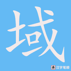 《域》的笔顺动画写字动画演示
