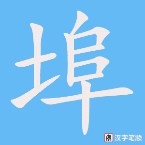 《埠》的笔顺动画写字动画演示