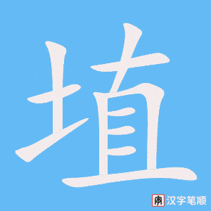 《埴》的笔顺动画写字动画演示