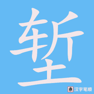 《堑》的笔顺动画写字动画演示