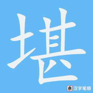 《堪》的笔顺动画写字动画演示