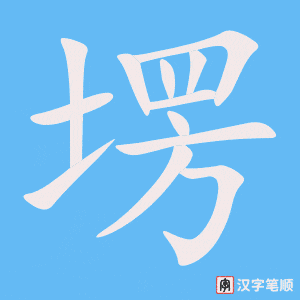 《塄》的笔顺动画写字动画演示