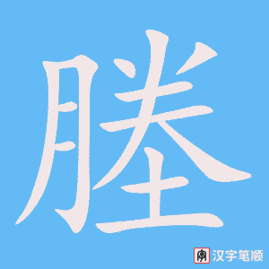 《塍》的笔顺动画写字动画演示