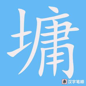 《墉》的笔顺动画写字动画演示