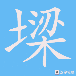 《墚》的笔顺动画写字动画演示