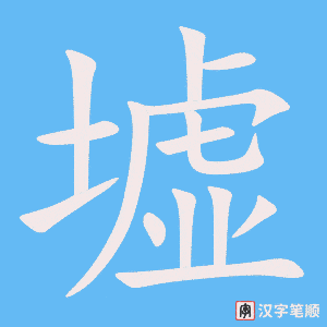 《墟》的笔顺动画写字动画演示
