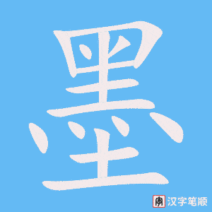 《墨》的笔顺动画写字动画演示