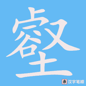 《壑》的笔顺动画写字动画演示