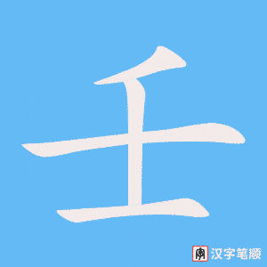 《壬》的笔顺动画写字动画演示