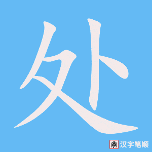 《处》的笔顺动画写字动画演示