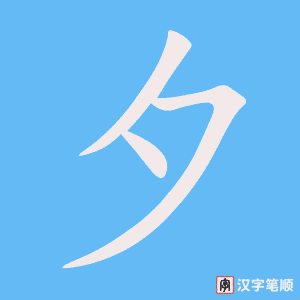《夕》的笔顺动画写字动画演示