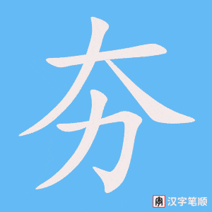 《夯》的笔顺动画写字动画演示