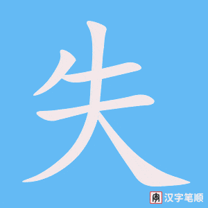《失》的笔顺动画写字动画演示