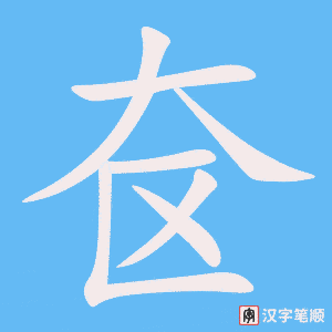 《奁》的笔顺动画写字动画演示