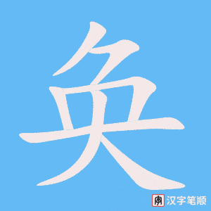 《奂》的笔顺动画写字动画演示