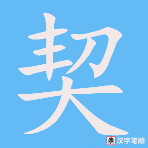 《契》的笔顺动画写字动画演示