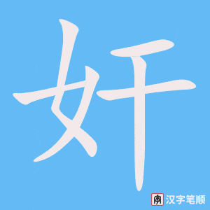 《奸》的笔顺动画写字动画演示