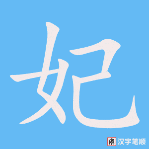 《妃》的笔顺动画写字动画演示