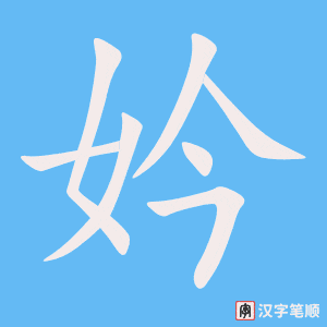 《妗》的笔顺动画写字动画演示