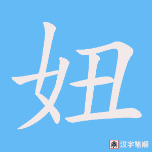 《妞》的笔顺动画写字动画演示