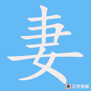 《妻》的笔顺动画写字动画演示