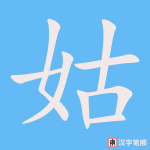 《姑》的笔顺动画写字动画演示