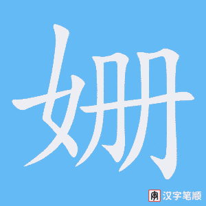 《姗》的笔顺动画写字动画演示