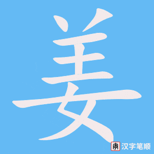 《姜》的笔顺动画写字动画演示