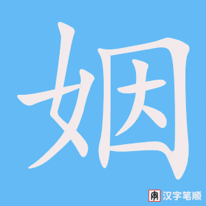 《姻》的笔顺动画写字动画演示