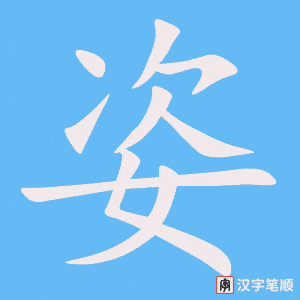 《姿》的笔顺动画写字动画演示