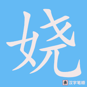 《娆》的笔顺动画写字动画演示