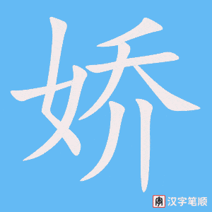 《娇》的笔顺动画写字动画演示