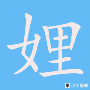 《娌》的笔顺动画写字动画演示