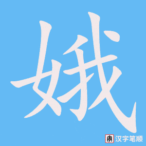 《娥》的笔顺动画写字动画演示