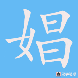 《娼》的笔顺动画写字动画演示
