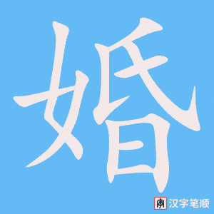 《婚》的笔顺动画写字动画演示