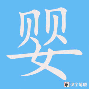 《婴》的笔顺动画写字动画演示