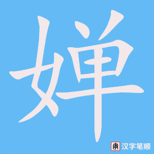 《婵》的笔顺动画写字动画演示