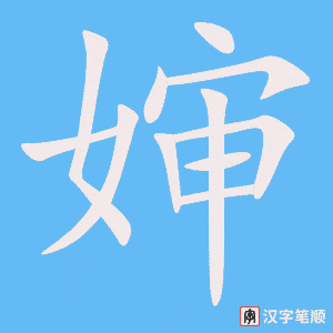 《婶》的笔顺动画写字动画演示