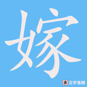 《嫁》的笔顺动画写字动画演示
